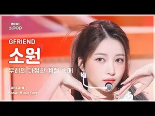 [#MusicFanCam] GFRIEND_ _ Sowon (GFRIEND_ Sowon) – 在我們的友誼賽季（回憶賽季）FanCam |展示！音樂核心