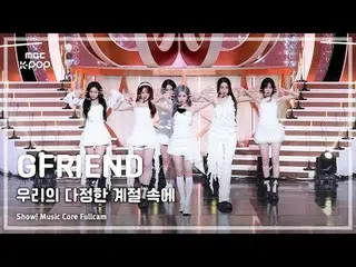 [#MusicFullCam] GFRIEND_ _ (GFRIEND_ ) – 在我們的友誼賽季（回憶賽季）FullCam |展示！音樂核心| MBC2501