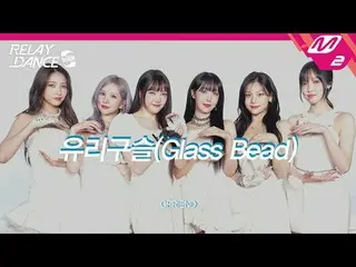 [再一次接力舞] GFRIEND_ - 玻璃珠
[再一次接力舞]GFRIEND_ _ - 玻璃珠

出道十週年之際，出道歌《Lil Dan》🔮
 (1:03)