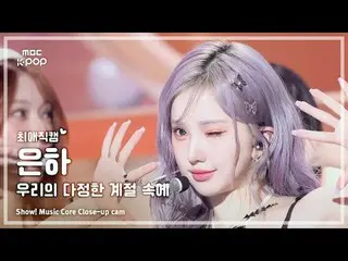 [#ChoiAeJikcam] GFRIEND_ EUNHA (GFRIEND_ Eunha) – 在我們的友誼賽季（回憶賽季）|展示！音樂核心| MBC250