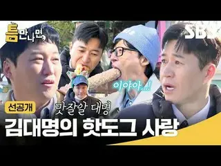 金大明_對熱狗的喜愛
#Yu Jae Suk_ #Yoo YeonSeock_ #Kim Dae Myung_ #Kim Jong-min #只要有機會就預發布