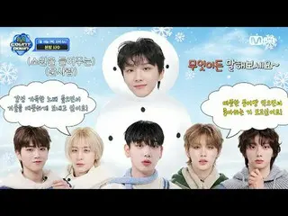 在電視上直播：

 M COUNTDOWN EP.871 預告片⛄️我是實現願望的雪人！有什麼話就說吧~⛄️

 😍 我想一邊吃熱呼呼的饅頭，一邊看看自己喜歡