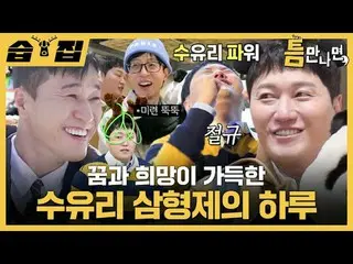 對蘇尤里三兄弟來說，這一天充滿了夢想和希望。
 #Yu Jae Suk_ #Yoo Yeon Seock_ #Kim Dae Myung_ #Kim Jong-