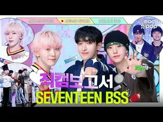 [#Fancam報導🔍]#SEVENTEEN_ #BSS_幸福和青春都是BSS_💎👖預錄幕後花絮⏯️

 #SEVENTEEN_ _ #BSS_ _ #F