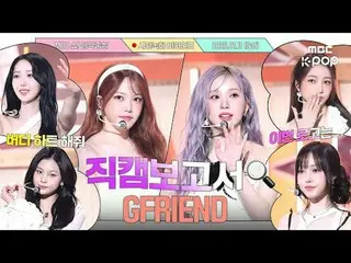 [#Fancam 報導🔍] #GFRIEND_ #GFRIEND_ _ 在與Buddy 的甜蜜錄音中...🔆 #Music Core #幕後花絮

#GFR