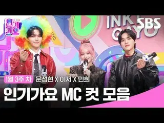 人氣歌謠MC剪輯合集
#人氣歌謠#Moon SungHyun_ #Lee Seo #Min Hee Hee #人氣歌謠MC cut
 #IVE_ #CRAVIT