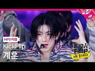 [MPD fancam] KickFlip_ Gye-hoon - 你想成為什麼？
 [MPD FanCam] KickFlip_ _ KYEHOON - 媽媽