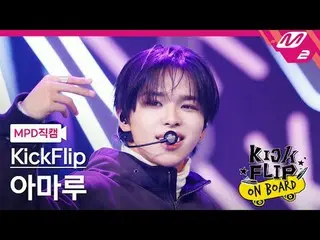 [MPD직캠] KickFlip_ 아마루- Knock Knock
 [MPD FanCam] KickFlip_ _ AMARU - Knock Knock