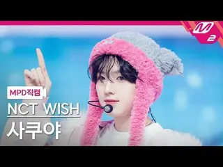 [MPD 粉絲相機] NCT_ _ WISH_ 咲也- Miracle
 [MPD FanCam] NCT_ _ WISH_ _ SAKUYA - Miracl