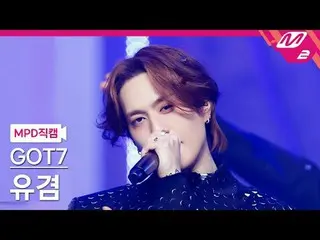 [MPD 粉絲相機] GOT7_ Yugyeom - Python
 [MPD FanCam] GOT7_ _ YUGYEOM_ - PYTHON
 @MCOU