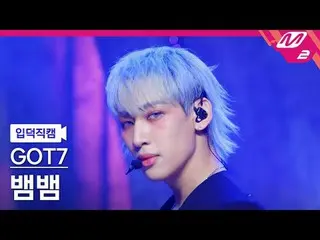 [白痴相機] GOT7_ BamBam - Python
 [Meltin' FanCam] GOT7_ _ BAMBAM - PYTHON
 @MCOUNTD