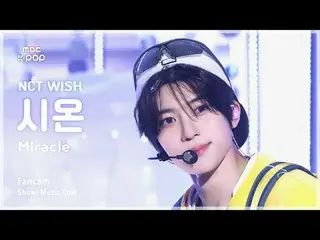 [#MusicFanCam] NCT_ _ WISH_ _ SION (NCT_ _ WISH_ Sion) – 奇蹟FanCam |展示！音樂核心| MBC2