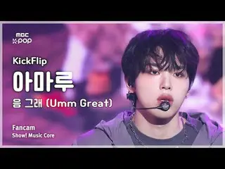 [#MusicFancam] KickFlip_ _ AMARU (KickFlip_ Amaru) – 是的，是的（嗯太棒了）FanCam |展示！音樂核心|