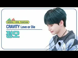 [每週偶像粉絲直播]
 CRAVITY_ Jeongmo - 愛或死
CRAVITY_ _ JUNGMO - 愛或死

#CRAVITY_ #Jungmo #L