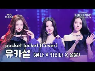 [歌謠大祭典] 尤娜歌謠大祭2024 | MBC250129

 #YUNA_ #KARINA_ #SULLYOON #pocket_locket #MBCKP