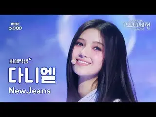 [歌謠大祭#FavoriteFanCam] NewJeans_ Daniel (NewJeans_ _ DANIELLE) – 注意| 2024 年歌謠大祭| 