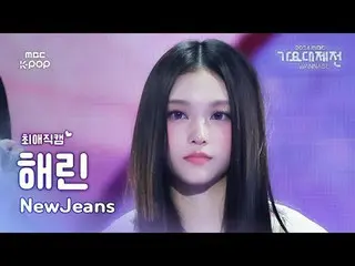 [歌謠大祭#FavoriteFanCam] NewJeans_ _ HAERIN (NewJeans_ 해린) – How Sweet | 2024 年歌謠祭典