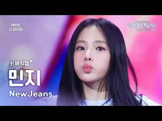 [歌謠大祭#FavoriteFanCam] NewJeans_ _ MINJI (NewJeans_ 민지) – How Sweet | 2024 年歌謠大祭|