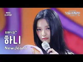 [歌謠大祭#FavoriteFanCam] NewJeans_ Hani (NewJeans_ _ HAN_ NI) – How Sweet | 2024 年歌