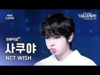 [歌謠大祭#FavoriteFanCam] NCT_ _ WISH_ _ SAKUYA (NCT_ _ WISH_ Sakuya) – WISH | 2024 