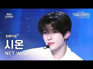 [歌謠大祭#FavoriteFanCam] NCT_ _ WISH_ _ SION (NCT_ _ WISH_ SION) – WISH | 2024 年歌謠祭