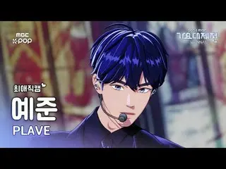 [歌謠大祭#Favorite Cam]PLAVE_ Yejun (PLAVE_ _ YEJUN) – 調高音量！ + 看我求愛！ |歌謠大祭2024|MBC25