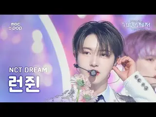 [歌謠大祭典] NCT Dream Renjun (NCT_ _ DREAM RENJUN) - Flying Kiss + 當我和你在一起時+ 最後的初戀粉絲