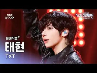 [歌謠大祭#FavoriteFanCam] TOMORROW X TOGETHER_ Taehyun (TXT TAEHYUN_ ) – 似曾相識+ 成長的痛苦