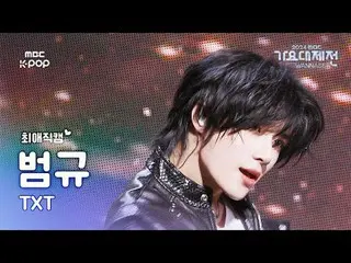 [歌謠大祭#FavoriteFanCam] TOMORROW X TOGETHER_ Beomgyu (TXT BEOMGYU_ ) – 似曾相識+ 成長的痛苦