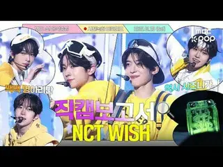 [#FancamReport🔍] #NCTWISH #NCT_ _ WISH Wish 覺得奇蹟就是季節💚 人氣歌謠⏯️預錄幕後花絮

#NCT_ _ WI