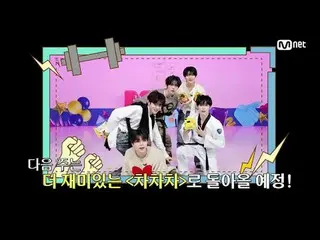 Tiving 上的串流媒體：

 M COUNTDOWN｜第874集爭奪榜單之王的戰役！ ♥恰恰恰恰♥
 《本週遊戲》 ZERO BASE ONE_ _ 𝘷︎