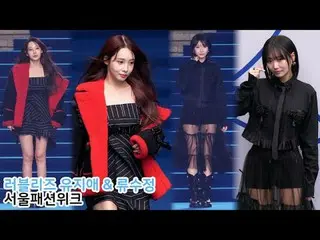 250206 首爾時裝週YOO JIAE 和Ryu SUJEONG 粉絲攝影by 스피넬
 * 請勿編輯，請勿重新上傳    