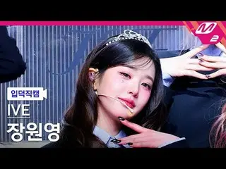 [介紹相機] IVE_ 張元英_ - 態度
[Meltin' FanCam] IVE_ _ JANGWONYOUNG - 態度
@MCOUNTDOWN_2025