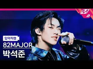 [介紹相機] A2MAJOR 樸錫俊- 酷+ 舌尖
[Meltin' FanCam] 82MAJOR PARK SEOK JOO_ _ N - 真實+ 卡住
@