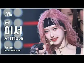 [#MusicChoiceFanCam] IVE_ _ LEESEO (IVE_ 이서) – ATTITUDE 粉絲相機|展示！音樂核心| MBC250208
