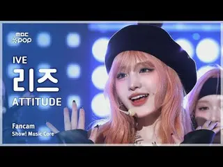 [#MusicChoiceFanCam] IVE_ _ LIZ (IVE_ 리즈) – ATTITUDE 粉絲相機|展示！音樂核心| MBC250208

 #