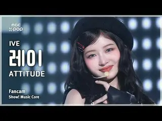 [#MusicChoiceFanCam] IVE_ _ REI (IVE_레이) – ATTITUDE FanCam |展示！音樂核心| MBC250208

