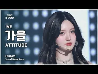 [#MusicChoiceFanCam] IVE_ _ GAEUL (IVE_ 가을) – ATTITUDE FanCam |展示！音樂核心| MBC25020