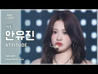 [#MusicChoiceFanCam] IVE_ _ AN YUJIN_ _ _ (IVE_ アン・YUJIN_ _ （IVE）_ ) – ATTITUDE 