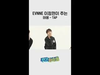 點點我💕 l #WeeklyIdol l #Weeklyidol l #shorts l #EVNNE_ _ l #Even l #Lee Jung_ Hyu