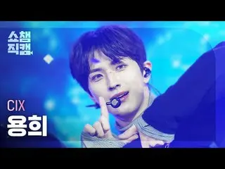 [顯示冠軍Direct Cam 4K] CIX_ _ YONGHEE - THUNDER (CIX_ 용희- THUNDER) #ShowChampion #S