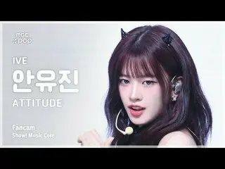 [#MusicChoiceFanCam] IVE_ _ AN YUJIN_ _ _ (IVE_ アン・YUJIN_ _ （IVE）_ ) – ATTITUDE 