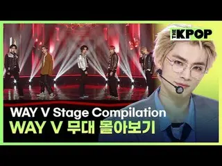 #威V_ _ #威V_
 🎶 #WayV_ _ (#WayV_ ) 무대몰아보기PLAY_ LIST🎵

 00:00 踢回來[節目210316]
 04: