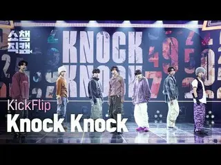 [顯示冠軍Direct Cam 4K]
 KickFlip_ _-Knock Knock (KickFlip_-Knock Knock)


 #ShowCha