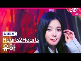 [介紹攝影機] Hearts2Hearts_ Yuha - The Chase
 [Meltin' FanCam] Hearts2Hearts_ _ YUHA 