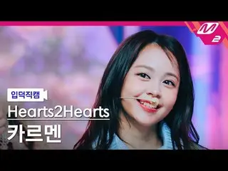 [介紹攝影機] Hearts2Hearts_ Carmen - The Chase
 [Meltin' FanCam] Hearts2Hearts_ _ CAR