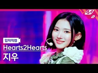 [介紹相機] Hearts2Hearts_ Jiwoo - The Chase
 [Meltin' FanCam] Hearts2Hearts_ _ JIWOO