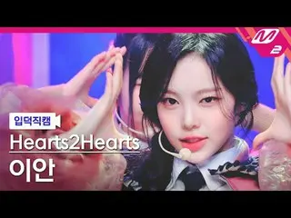 [介紹相機] Hearts2Hearts_ Ian - The Chase
 [Meltin' FanCam] Hearts2Hearts_ _ IAN - 追