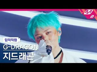 [介紹鏡頭] G-DRAGON（BIGBANG_ _ ）_ - 電視劇
[Meltin' FanCam] G-DRAGON_ - 戲劇
@MCOUNTDOWN_