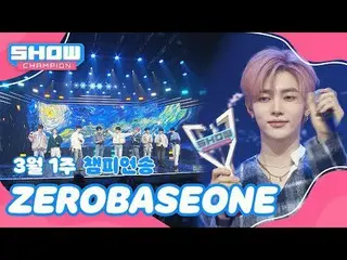 【Show Champion 第1名】3月第1週冠軍歌＜ZERO BASE ONE_ _ - BLUE＞ Encore Full ver.


 #ShowCh